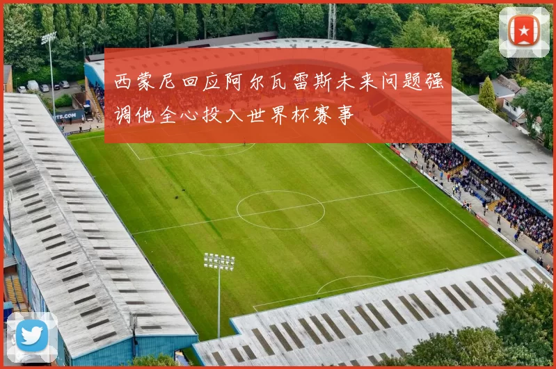 西蒙尼回应阿尔瓦雷斯未来问题强调他全心投入世界杯赛事