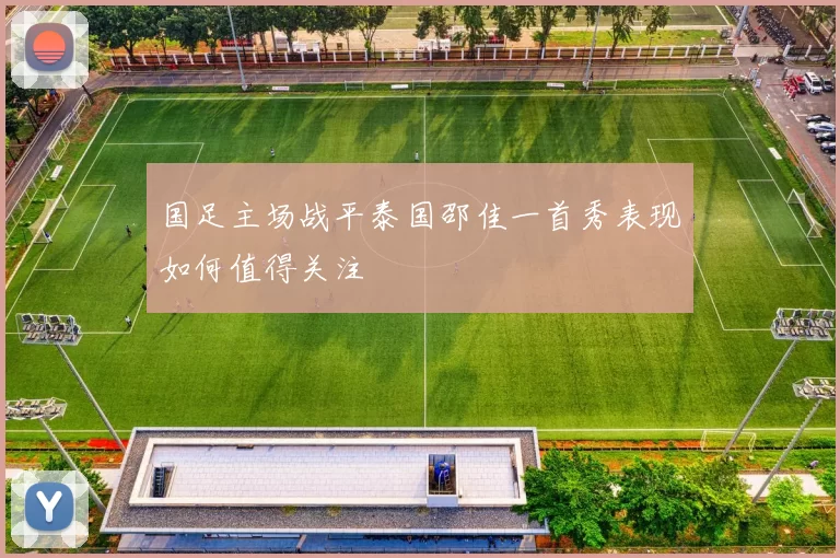 国足主场战平泰国邵佳一首秀表现如何值得关注