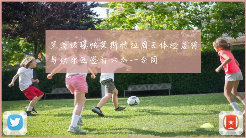 罗马诺曝帕莱斯特拉周五体检后将与切尔西签订六加一合同
