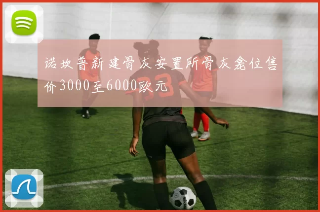 诺坎普新建骨灰安置所骨灰龛位售价3000至6000欧元