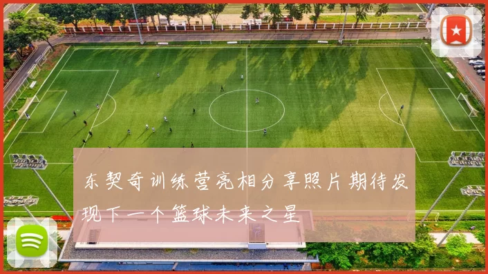 东契奇训练营亮相分享照片期待发现下一个篮球未来之星