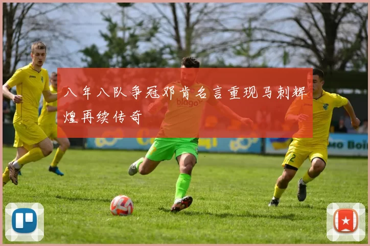 八年八队争冠邓肯名言重现马刺辉煌再续传奇