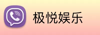 极悦娱乐 logo